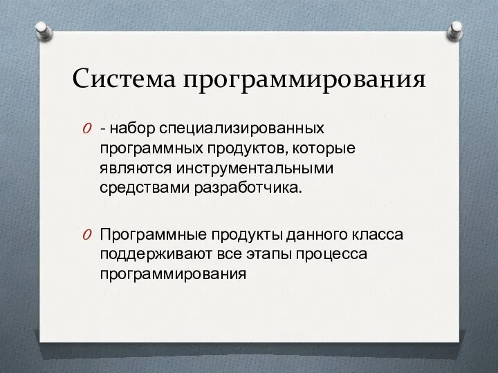 Система программирования - набор специализированных программных продуктов, которые являются инструментальными средствами