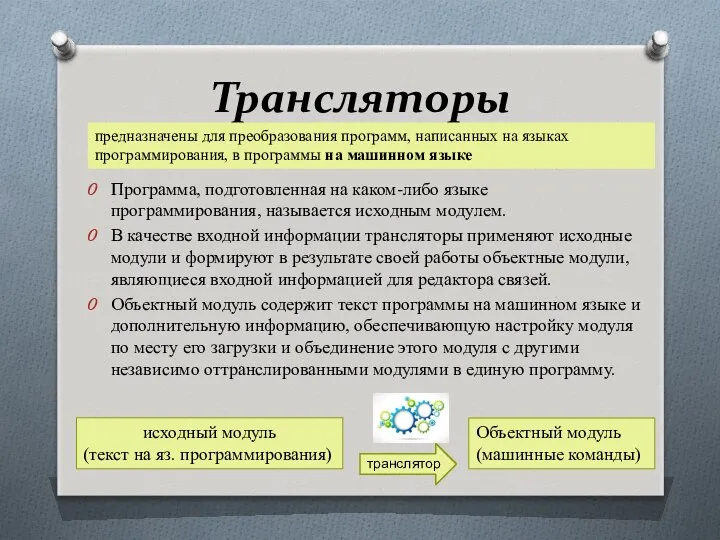 Трансляторы Программа, подготовленная на каком-либо языке программирования, называется исходным модулем. В