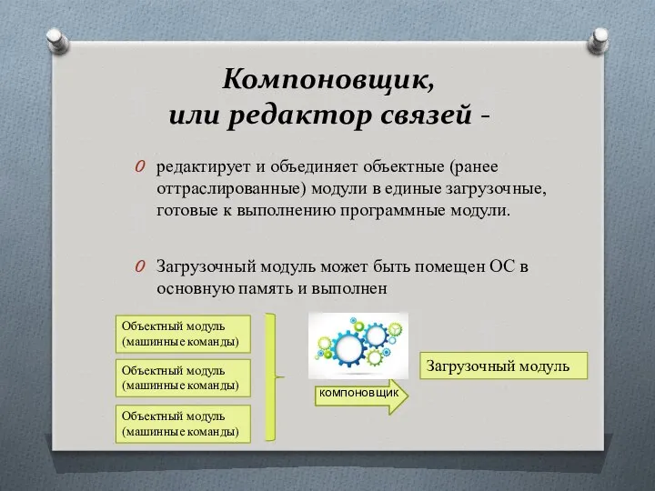 Компоновщик, или редактор связей - редактирует и объединяет объектные (ранее оттраслированные)