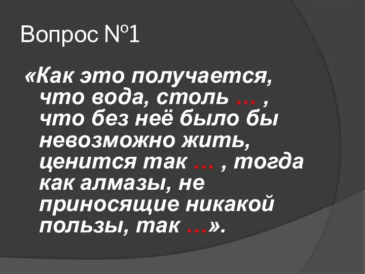 Вопрос №1 «Как это получается, что вода, столь … , что