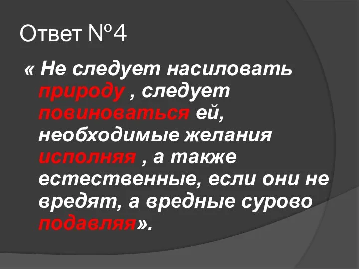 Ответ №4 « Не следует насиловать природу , следует повиноваться ей,