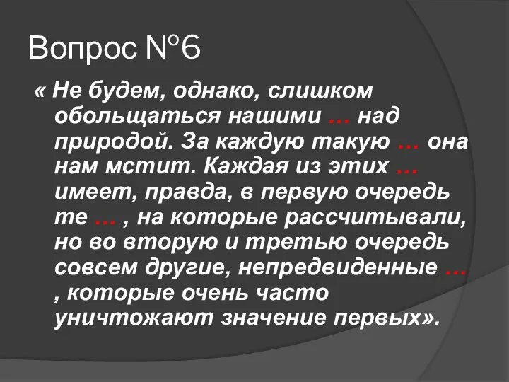 Вопрос №6 « Не будем, однако, слишком обольщаться нашими … над