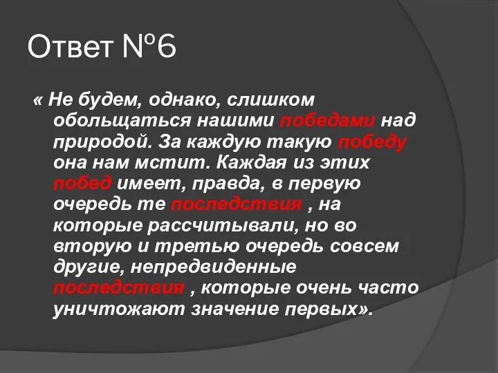 Ответ №6 « Не будем, однако, слишком обольщаться нашими победами над