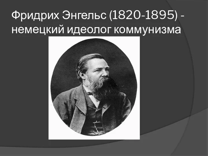 Фридрих Энгельс (1820-1895) - немецкий идеолог коммунизма