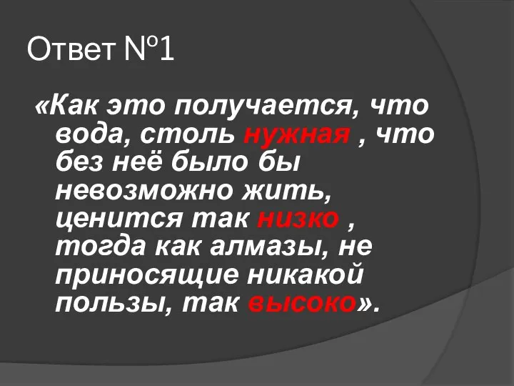 Ответ №1 «Как это получается, что вода, столь нужная , что