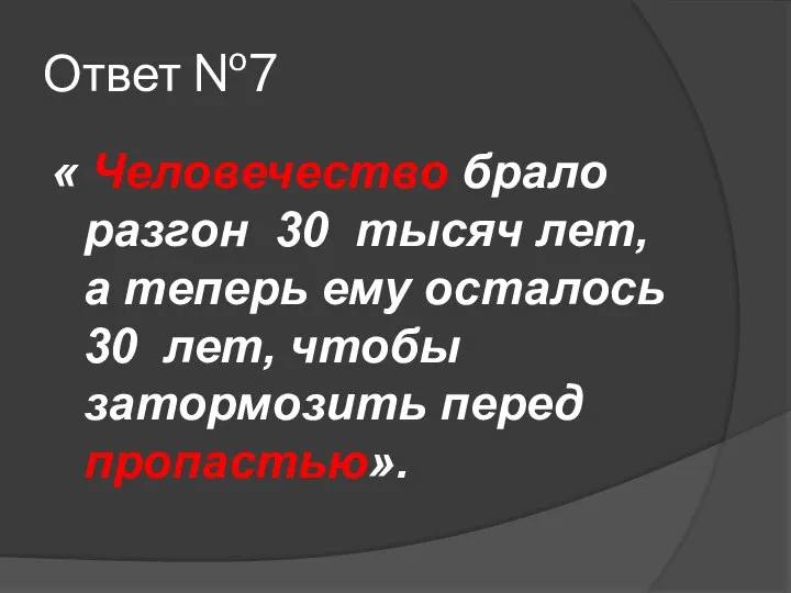 Ответ №7 « Человечество брало разгон 30 тысяч лет, а теперь