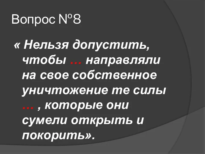 Вопрос №8 « Нельзя допустить, чтобы … направляли на свое собственное