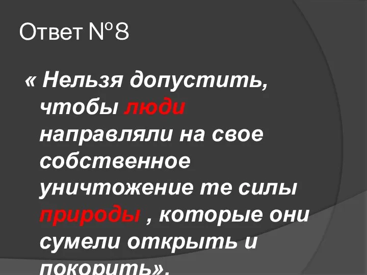 Ответ №8 « Нельзя допустить, чтобы люди направляли на свое собственное