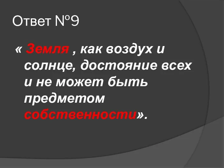 Ответ №9 « Земля , как воздух и солнце, достояние всех