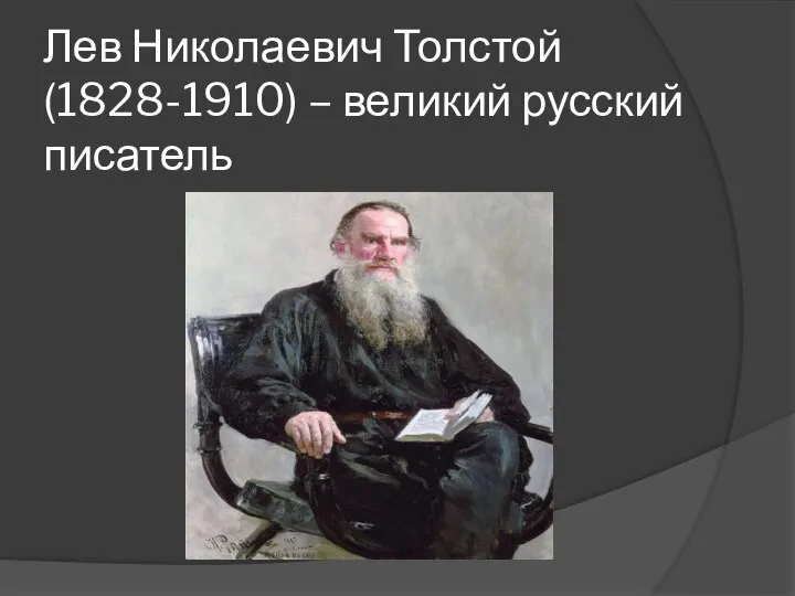 Лев Николаевич Толстой (1828-1910) – великий русский писатель