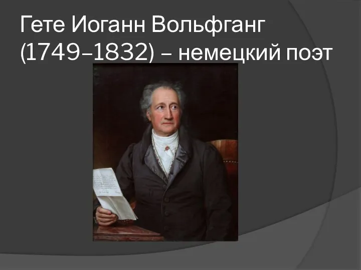 Гете Иоганн Вольфганг (1749–1832) – немецкий поэт