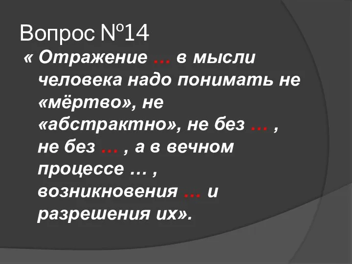 Вопрос №14 « Отражение … в мысли человека надо понимать не