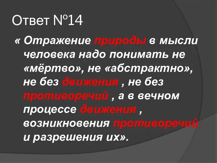 Ответ №14 « Отражение природы в мысли человека надо понимать не