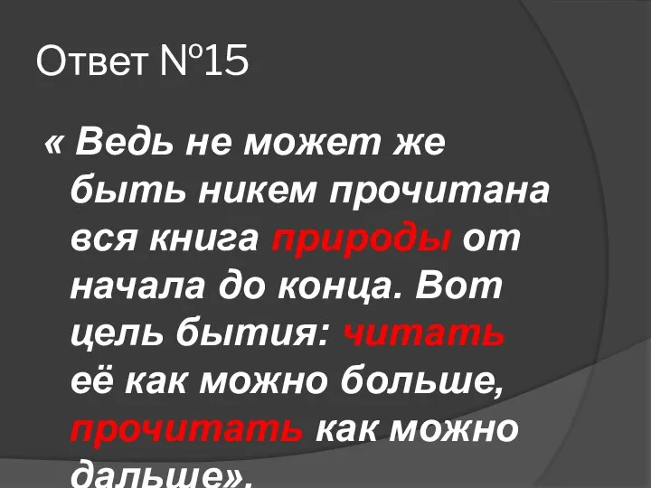 Ответ №15 « Ведь не может же быть никем прочитана вся