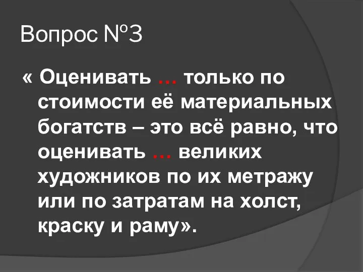 Вопрос №3 « Оценивать … только по стоимости её материальных богатств