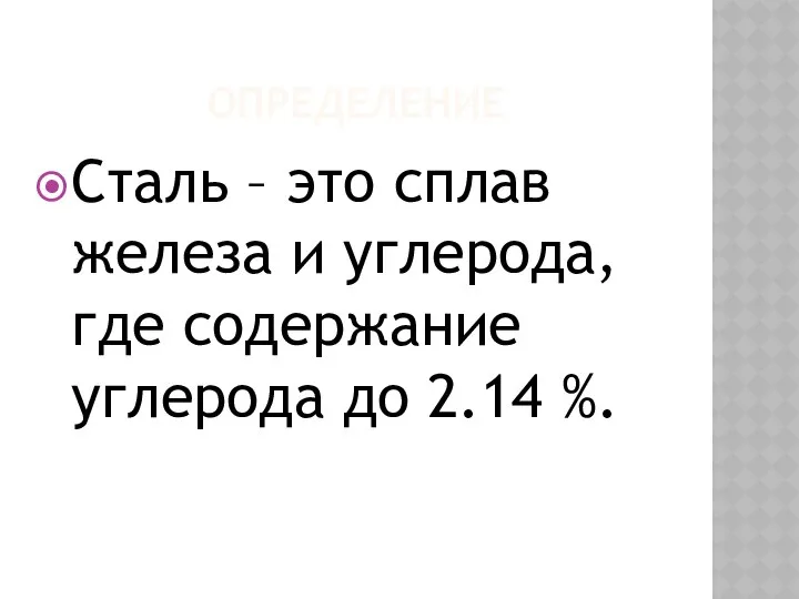 ОПРЕДЕЛЕНИЕ Сталь – это сплав железа и углерода, где содержание углерода до 2.14 %.