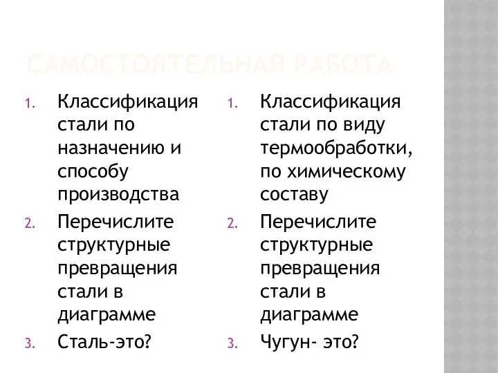 САМОСТОЯТЕЛЬНАЯ РАБОТА Классификация стали по назначению и способу производства Перечислите структурные