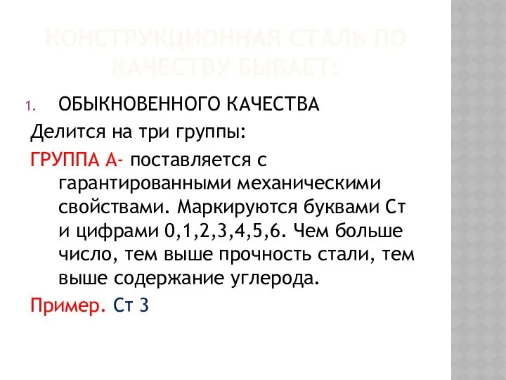 КОНСТРУКЦИОННАЯ СТАЛЬ ПО КАЧЕСТВУ БЫВАЕТ: ОБЫКНОВЕННОГО КАЧЕСТВА Делится на три группы: