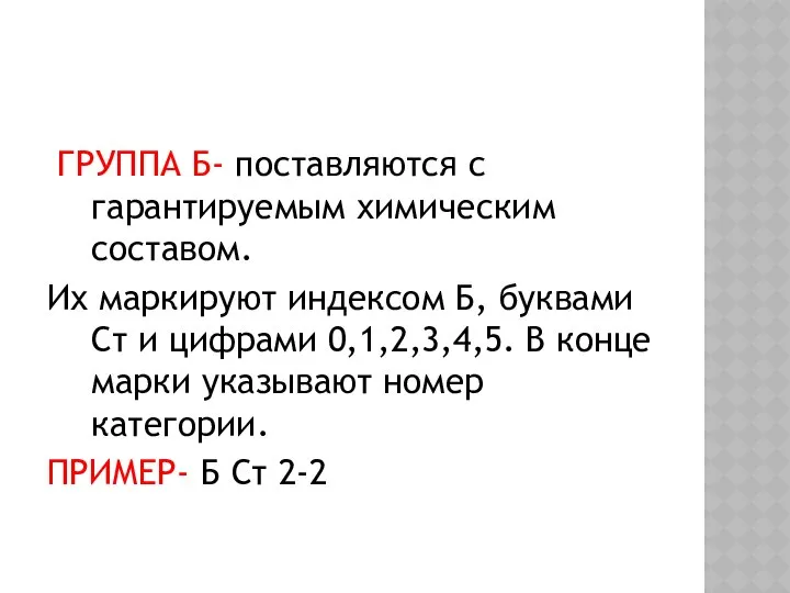 ГРУППА Б- поставляются с гарантируемым химическим составом. Их маркируют индексом Б,