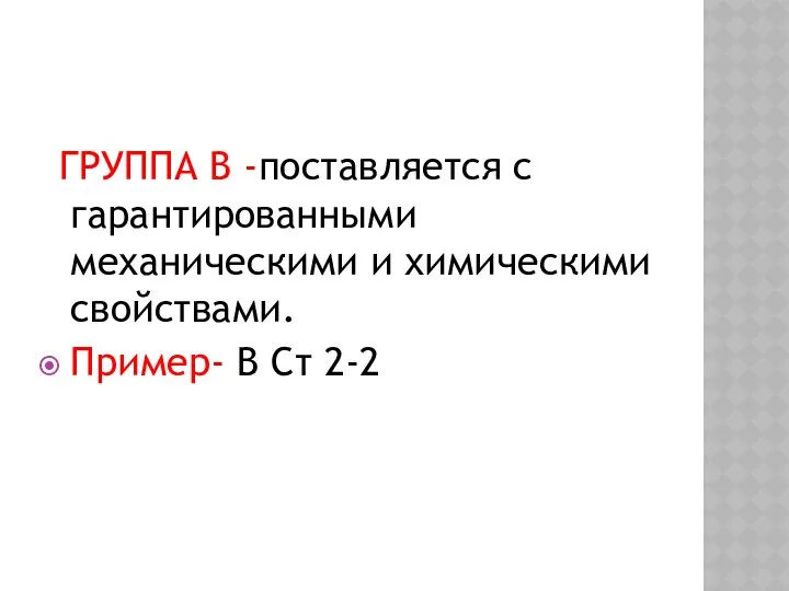 ГРУППА В -поставляется с гарантированными механическими и химическими свойствами. Пример- В Ст 2-2