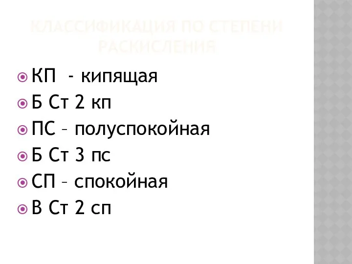 КЛАССИФИКАЦИЯ ПО СТЕПЕНИ РАСКИСЛЕНИЯ КП - кипящая Б Ст 2 кп