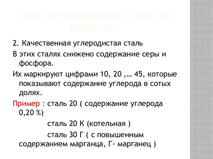 КОНСТРУКЦИОННАЯ СТАЛЬ ПО КАЧЕСТВУ 2. Качественная углеродистая сталь В этих сталях