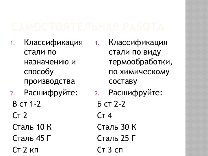 САМОСТОЯТЕЛЬНАЯ РАБОТА Классификация стали по назначению и способу производства Расшифруйте: В