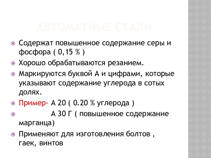 АВТОМАТНЫЕ СТАЛИ Содержат повышенное содержание серы и фосфора ( 0,15 %