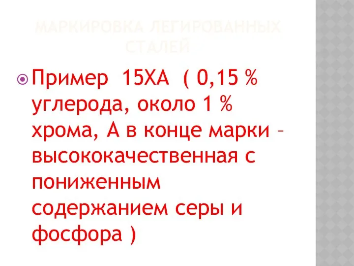 МАРКИРОВКА ЛЕГИРОВАННЫХ СТАЛЕЙ Пример 15ХА ( 0,15 % углерода, около 1