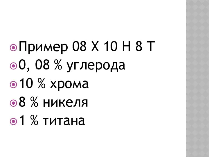 Пример 08 Х 10 Н 8 Т 0, 08 % углерода