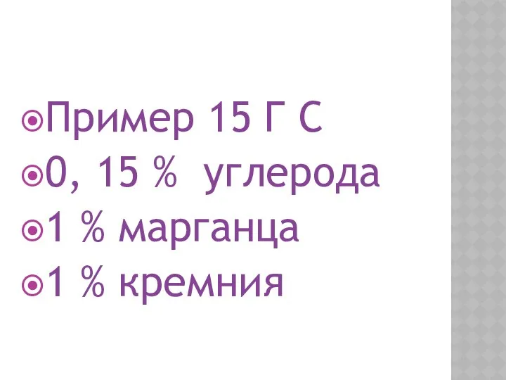 Пример 15 Г С 0, 15 % углерода 1 % марганца 1 % кремния