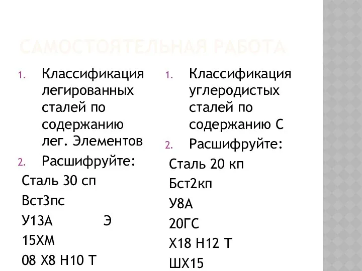 САМОСТОЯТЕЛЬНАЯ РАБОТА Классификация легированных сталей по содержанию лег. Элементов Расшифруйте: Сталь