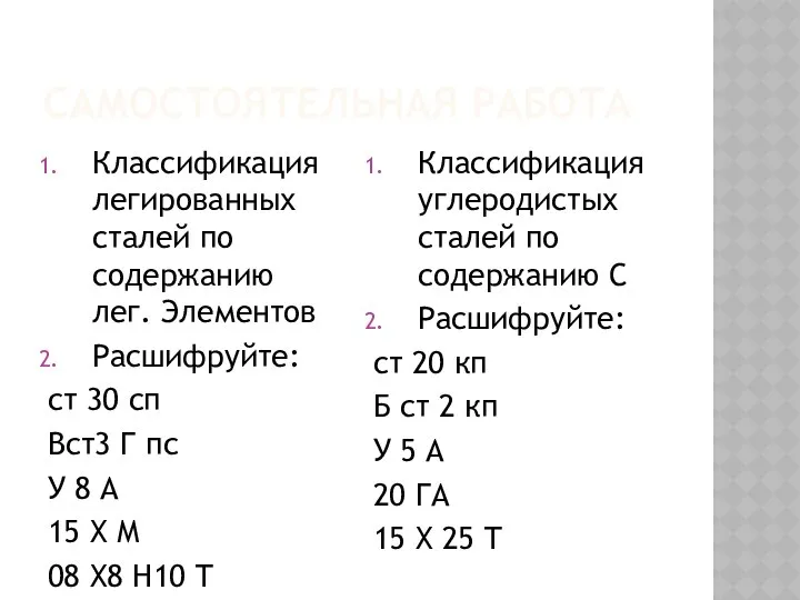 САМОСТОЯТЕЛЬНАЯ РАБОТА Классификация легированных сталей по содержанию лег. Элементов Расшифруйте: ст