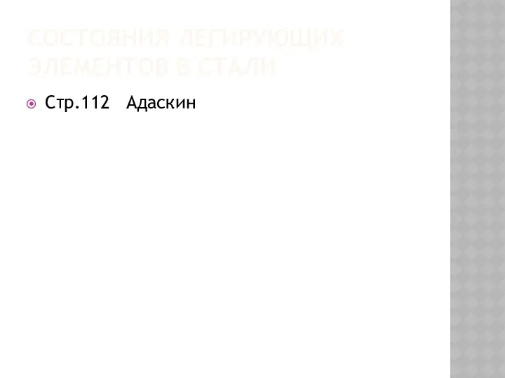 СОСТОЯНИЯ ЛЕГИРУЮЩИХ ЭЛЕМЕНТОВ В СТАЛИ Стр.112 Адаскин