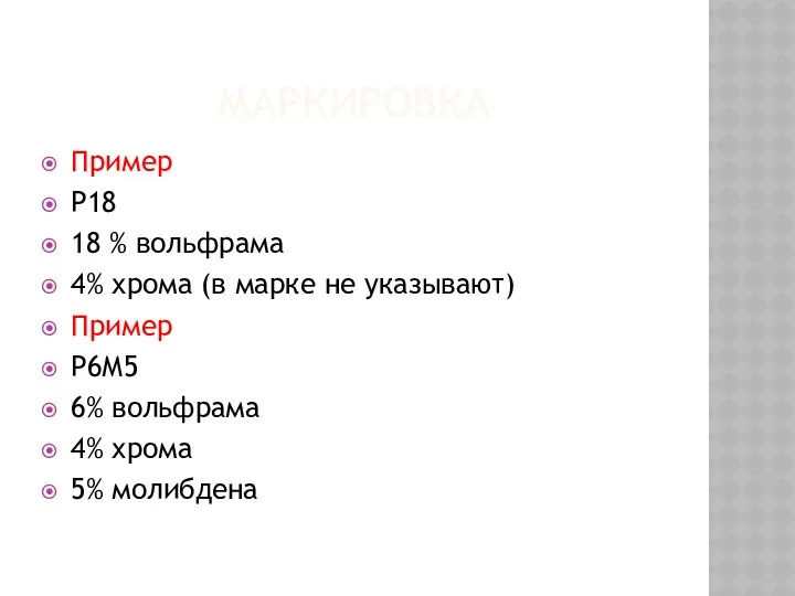 МАРКИРОВКА Пример Р18 18 % вольфрама 4% хрома (в марке не