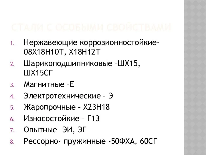 СТАЛИ С ОСОБЫМИ СВОЙСТВАМИ Нержавеющие коррозионностойкие- 08Х18Н10Т, Х18Н12Т Шарикоподшипниковые –ШХ15, ШХ15СГ