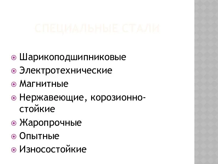 СПЕЦИАЛЬНЫЕ СТАЛИ Шарикоподшипниковые Электротехнические Магнитные Нержавеющие, корозионно-стойкие Жаропрочные Опытные Износостойкие