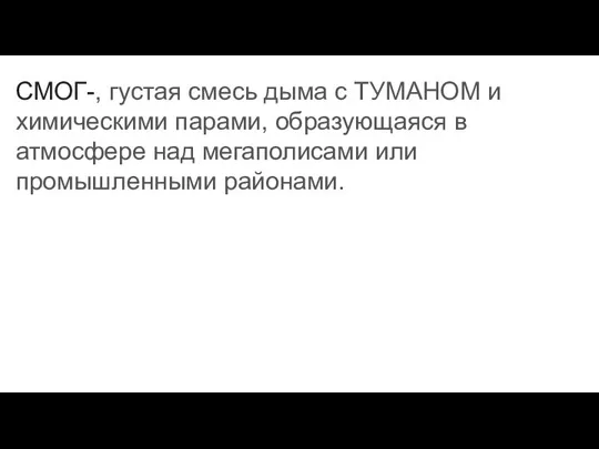 СМОГ-, густая смесь дыма с ТУМАНОМ и химическими парами, образующаяся в