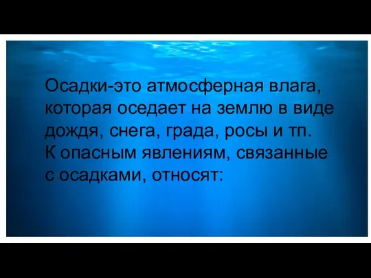 Осадки-это атмосферная влага, которая оседает на землю в виде дождя, снега,