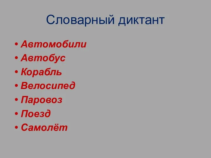 Словарный диктант Автомобили Автобус Корабль Велосипед Паровоз Поезд Самолёт