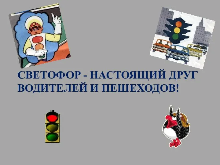 СВЕТОФОР - НАСТОЯЩИЙ ДРУГ ВОДИТЕЛЕЙ И ПЕШЕХОДОВ!