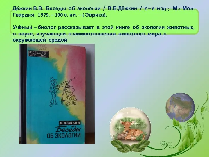 Дёжкин В.В. Беседы об экологии / В.В.Дёжкин / 2 – е