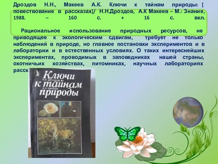 Дроздов Н.Н., Макеев А.К. Ключи к тайнам природы: [ повествование в