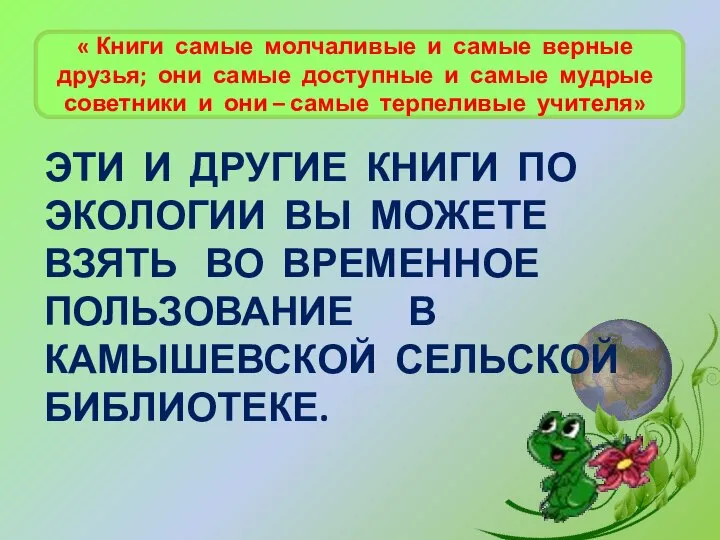 « Книги самые молчаливые и самые верные друзья; они самые доступные