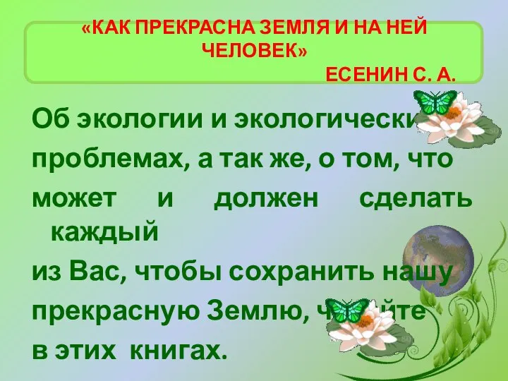 «КАК ПРЕКРАСНА ЗЕМЛЯ И НА НЕЙ ЧЕЛОВЕК» ЕСЕНИН С. А. Об