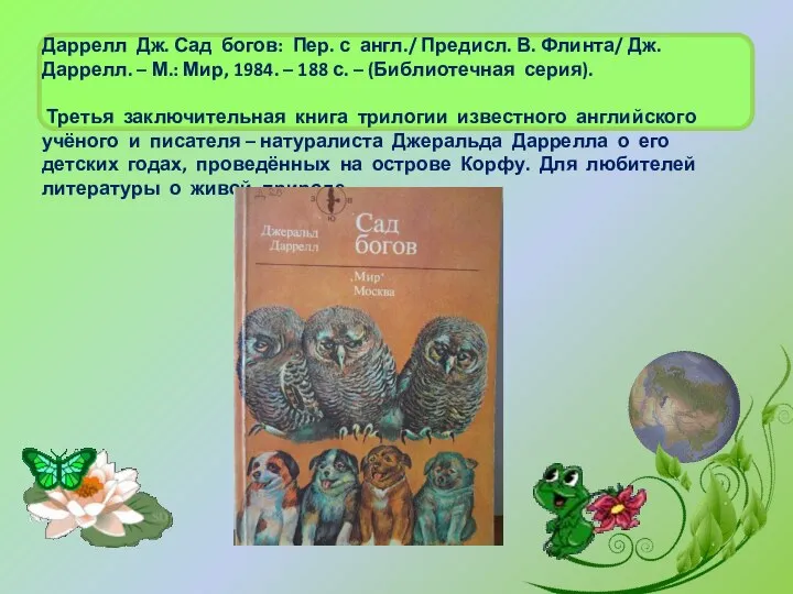 Даррелл Дж. Сад богов: Пер. с англ./ Предисл. В. Флинта/ Дж.