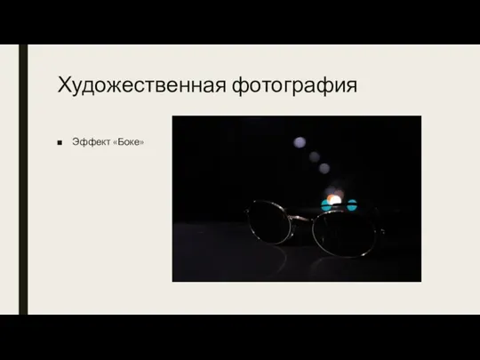 Художественная фотография Эффект «Боке»