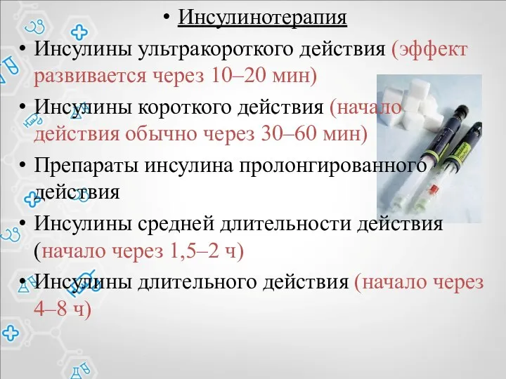 Инсулинотерапия Инсулины ультракороткого действия (эффект развивается через 10–20 мин) Инсулины короткого