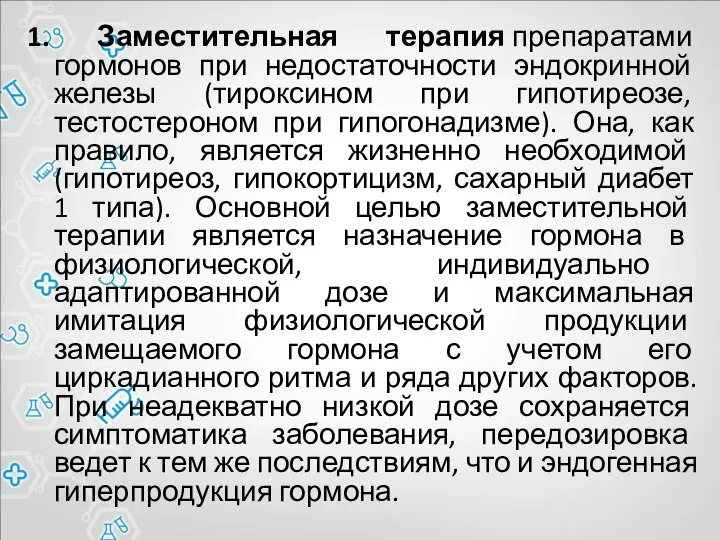 1. Заместительная терапия препаратами гормонов при недостаточности эндокринной железы (тироксином при