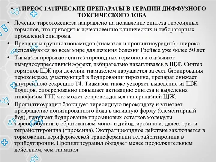 ТИРЕОСТАТИЧЕСКИЕ ПРЕПАРАТЫ В ТЕРАПИИ ДИФФУЗНОГО ТОКСИЧЕСКОГО ЗОБА Лечение тиреотоксикоза направлено на